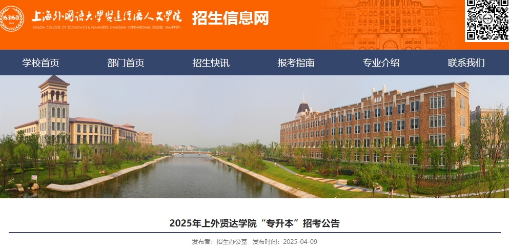 上外贤达学院专升本