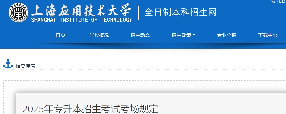 上海应用技术大学专升本