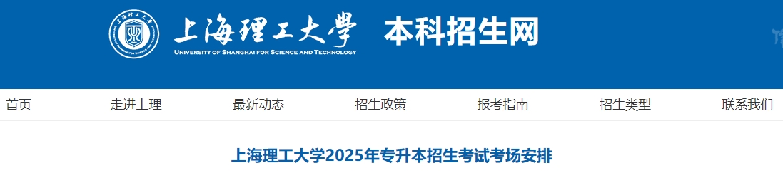 上海理工大学专升本