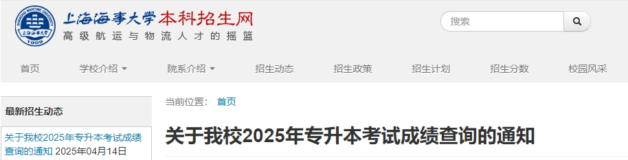 上海海事大学专升本成绩查询