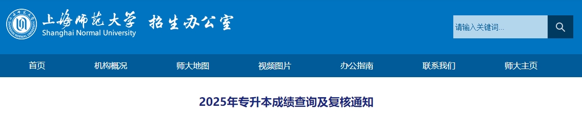 上海师范大学专升本成绩查询