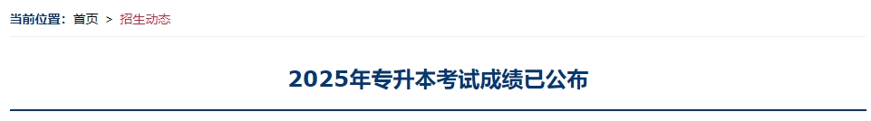 上海工程技术大学专升本成绩公布