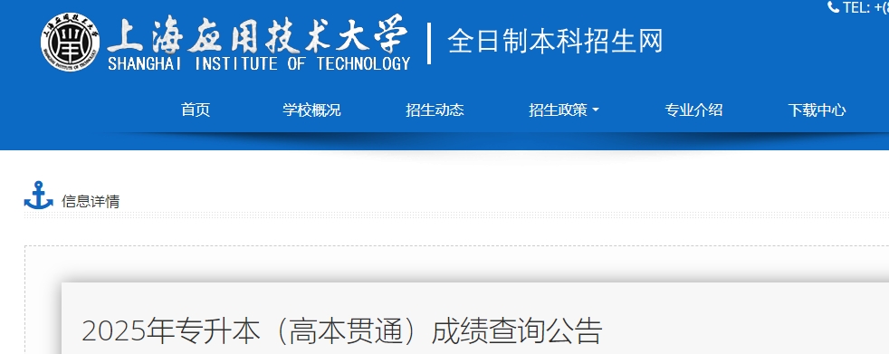 上海应用技术大学专升本成绩查询