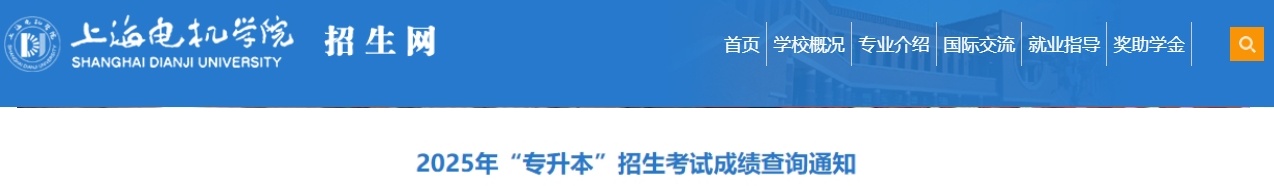 上海电机学院专升本成绩查询