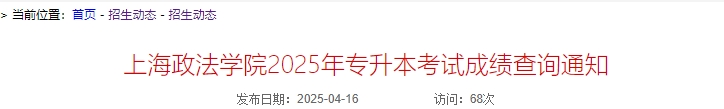 上海政法学院专升本成绩查询