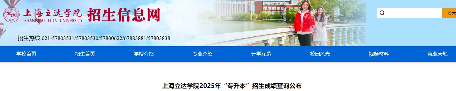 上海立达学院专升本成绩查询
