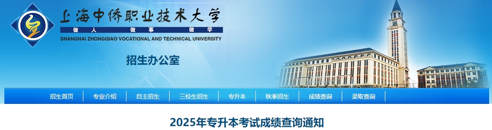 上海中侨职业技术大学专升本成绩查询