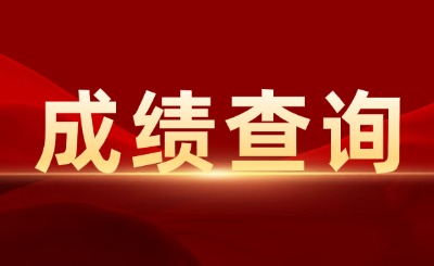 上外贤达学院专升本成绩查询
