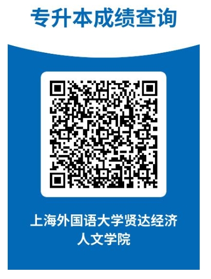 上外贤达学院专升本成绩查询
