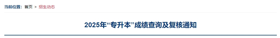 上海立信会计金融学院专升本成绩查询