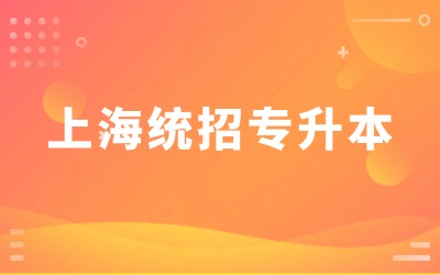 上海统招专升本要考公共课吗