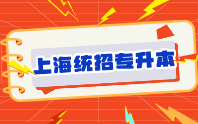 上海专升本