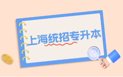 上海专升本学校