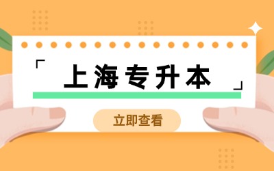 上海专升本报名时间
