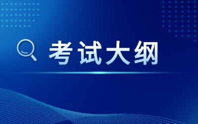 上海工程技术大学专升本考试大纲