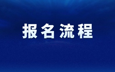 上海统招专升本报名流程