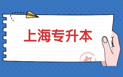 上海专升本