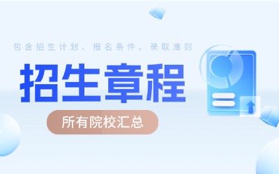 上海专升本招生章程