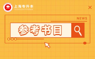 上海对外经贸大学专升本