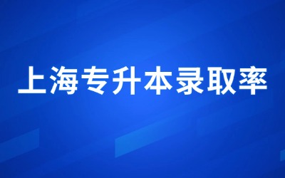 上海专升本录取率