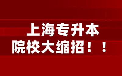 上海专升本