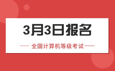 全国计算机等级考试