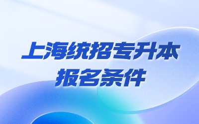 上海统招专升本报名条件