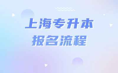 上海专升本报名流程