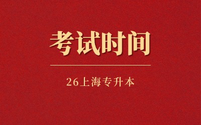 上海统招专升本考试时间