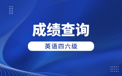 英语四六级考试成绩查询