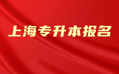 上海专升本报名