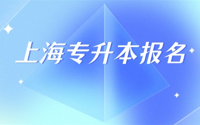 上海专升本