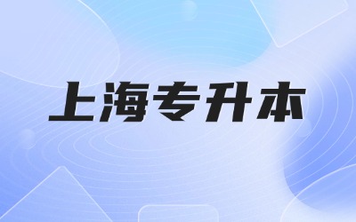上海专升本报名