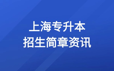 上海专升本招生简章