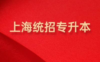 上海专升本