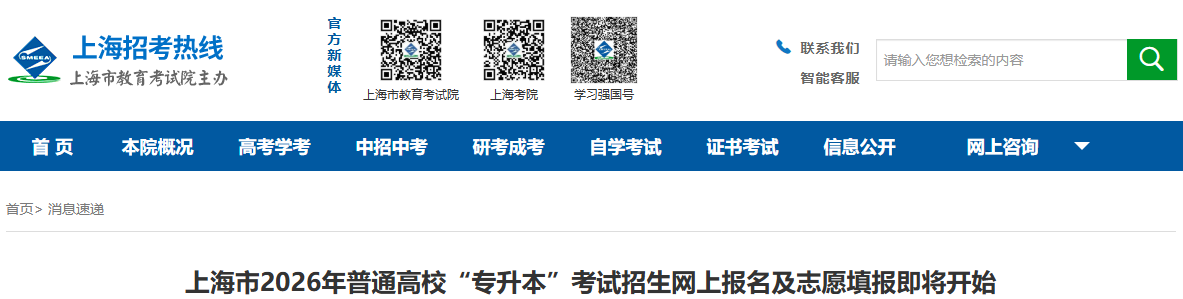 上海专升本报名