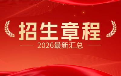 2026上海专升本学校招生章程汇总