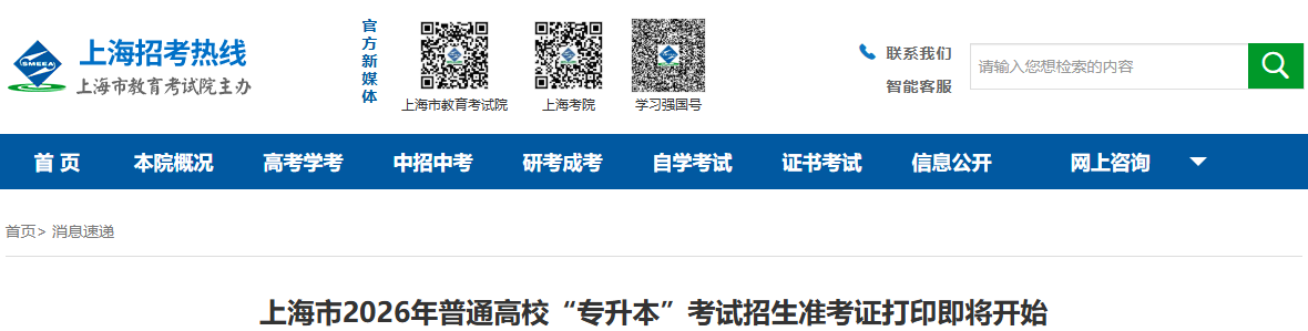 上海专升本准考证打印