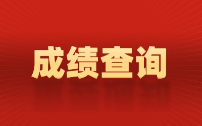 上海海事大学专升本成绩查询