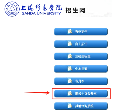 上海市退役士兵专升本