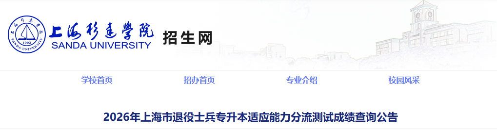 上海市退役士兵专升本