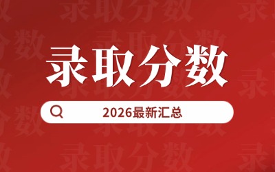 专升本录取分数线