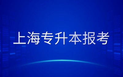 上海专升本报考