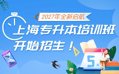 2027上海专升本培训班可报名！