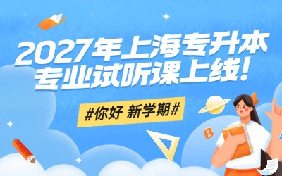 2027年上海专升本试听课上线！