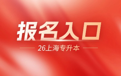 上海专升本报名入口