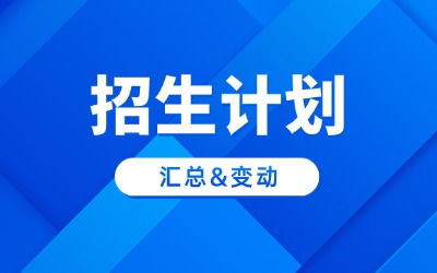 上海专升本招生计划