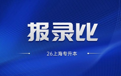 2026年上海专升本报录比汇总
