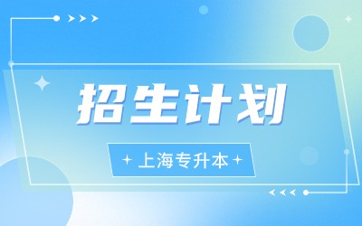 上海专升本招生计划