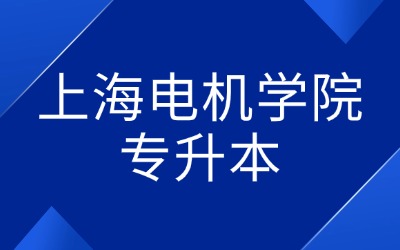 上海电机学院专升本